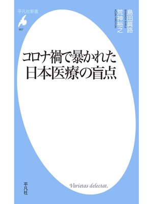 cover image of コロナ禍で暴かれた日本医療の盲点